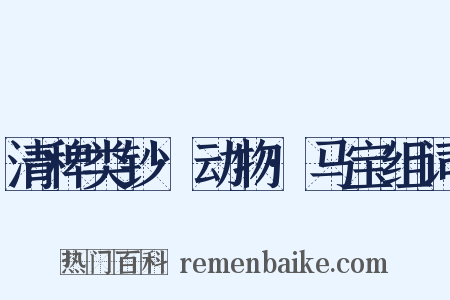 清稗类钞·动物·马宝组词是什么意思的图片